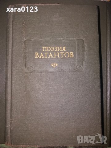 Поэзия вагантов М. Л. Гаспаров, снимка 1 - Художествена литература - 34137818
