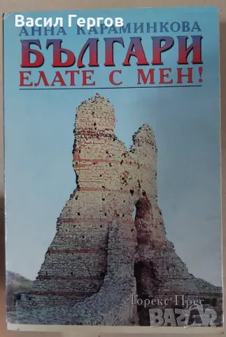 Българи, елате с мен! Анна Караминкова, снимка 1