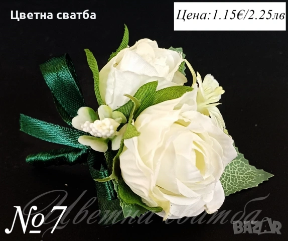 Сватбени бутониери, Бутониери за сватба, Бутониери за ревр, Сватбени гривни, снимка 10 - Други - 53269996