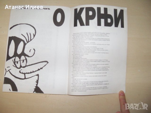 Сръбски комикс, библиофилско издание в малък тираж, снимка 9 - Списания и комикси - 31678947
