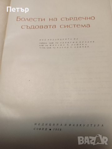 Медицина - Болести на сърдечно-съдовата система, снимка 2 - Специализирана литература - 44586937