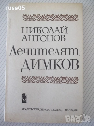 Книга "Лечителят ДИМКОВ - Николай Антонов" - 152 стр.
