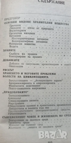 Вредните предимства на цивилизацията - П. Илинов, Н. Гинчева, В. Христева-Мирчева, снимка 3 - Специализирана литература - 51279107