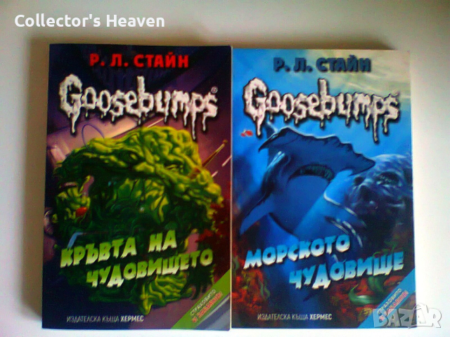Сет от 2 книги от поредицата Goosebumps Настръхнали истории Р.Л.Стайн изд. Хермес
