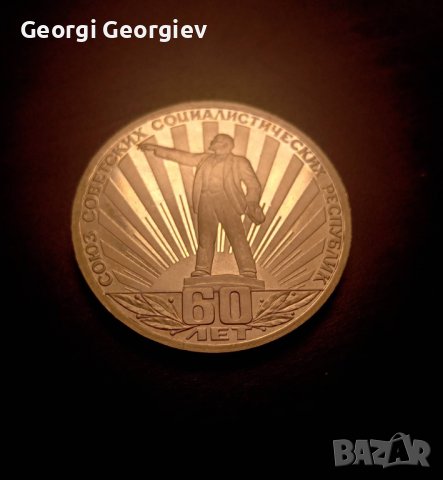 1 рубла 60 години СССР PROOF -РЯДКА МОНЕТА!!!