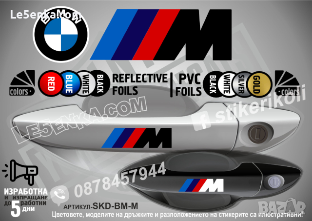 BMW стикери за дръжки SKD-BM-01, снимка 2 - Аксесоари и консумативи - 35640856