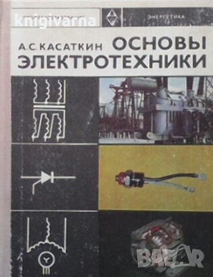 Основы электротехники А. С. Громико