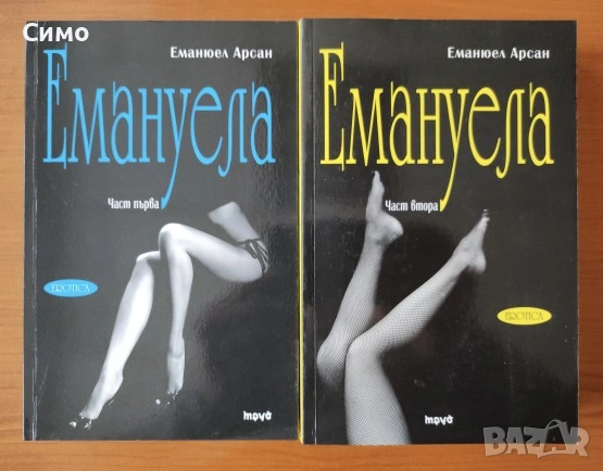 Емануела. Част 1-2 -  Еманюел Арсан