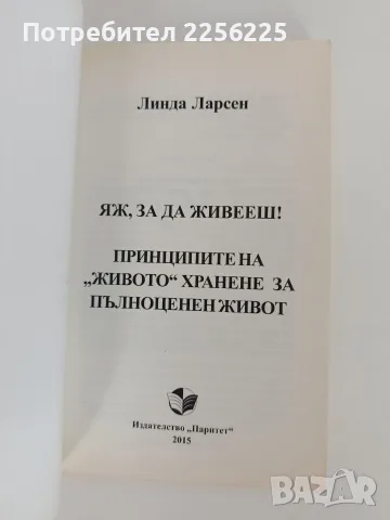 Яж, за да живееш, снимка 7 - Специализирана литература - 56103200