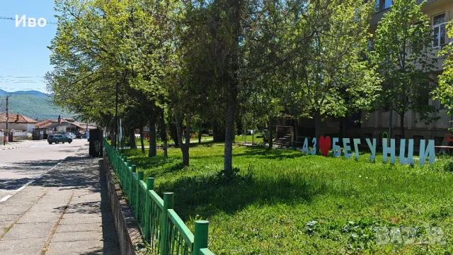 Имот в с. Бегунци , снимка 1