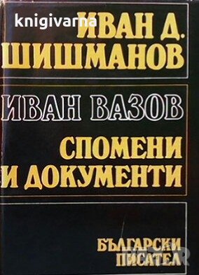 Иван Вазов. Спомени и документи Иван Д. Шишманов, снимка 1 - Българска литература - 30754802