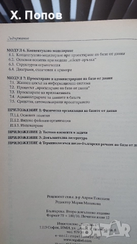Книги - Бази от данни 1 и 2 част, Юлиана Пенева , снимка 3 - Специализирана литература - 52749914
