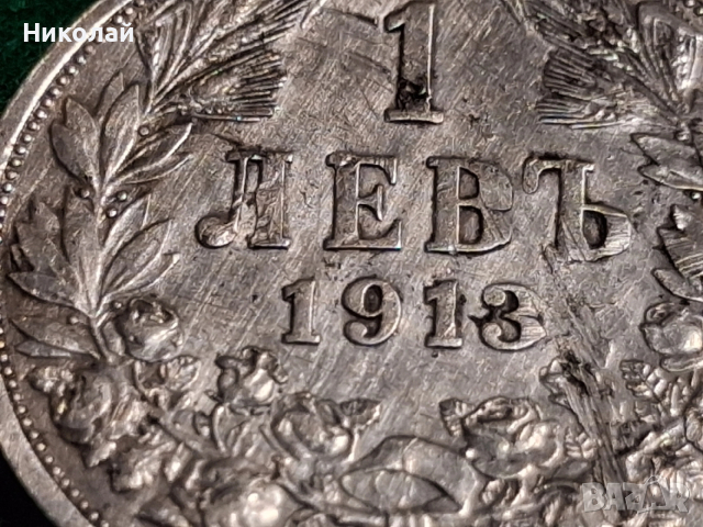 1 Лев 1913 България Фердинанд I Сребро, снимка 2 - Нумизматика и бонистика - 54104589