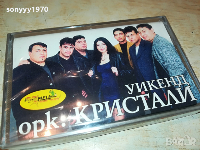 КРИСТАЛИ-УИКЕНД 1604221903, снимка 3 - Аудио касети - 36477564