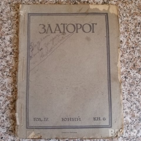 Списание "Златорог", снимка 9 - Специализирана литература - 29805888