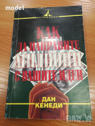 Как да направите милиони с вашите идеи - Дан Кенеди , снимка 1 - Специализирана литература - 31669376