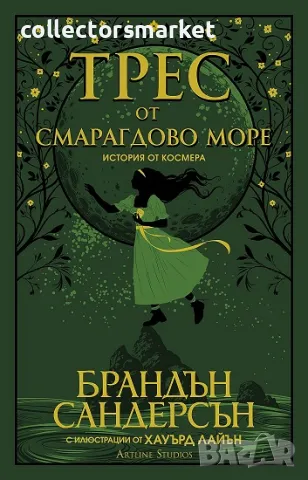 Трес от Смарагдово море + книга ПОДАРЪК