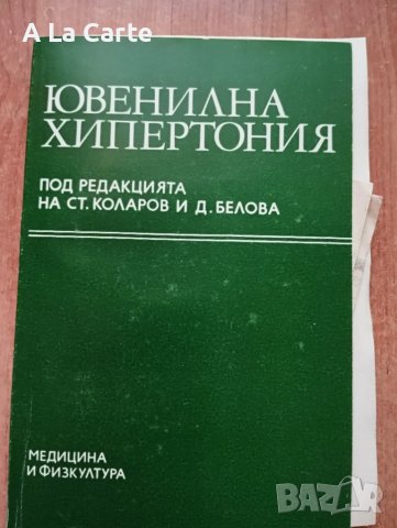 Ювенилна Хипертония 