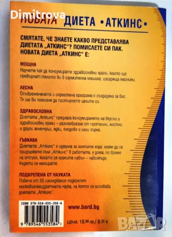 Д-р Ерик С. Уестман - Новата Диета Аткинс, снимка 4 - Специализирана литература - 48576740