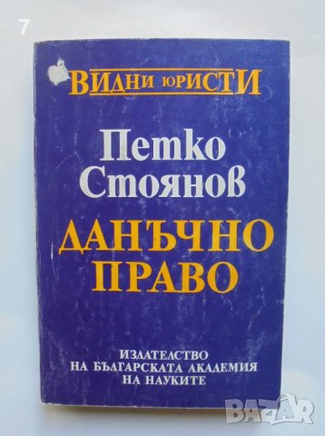 Книга Данъчно право - Петко Стоянов 1994 г. Видни юристи, снимка 1 - Специализирана литература - 37418189