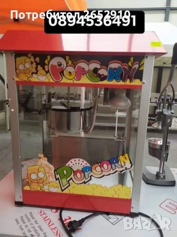 Професионална електрическа машина за пуканки! Чисто нова! ТОП Цена 539лв/275,59€, снимка 15 - Друго търговско оборудване - 38148984