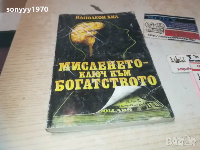 МИСЛЕНЕТО КЛЮЧ КЪМ БОГАТСТВОТО 0910240952, снимка 3 - Други - 47517077