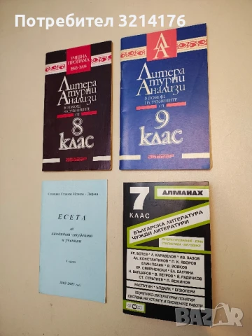 Алманах за 7. клас Българска литература. Чужди литератури Сборник