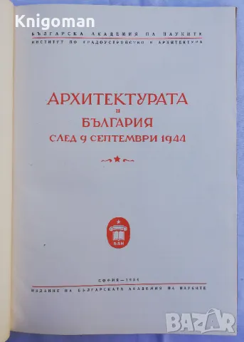 Архитектурата в България след 9 септември, Колектив, снимка 2 - Специализирана литература - 49567191