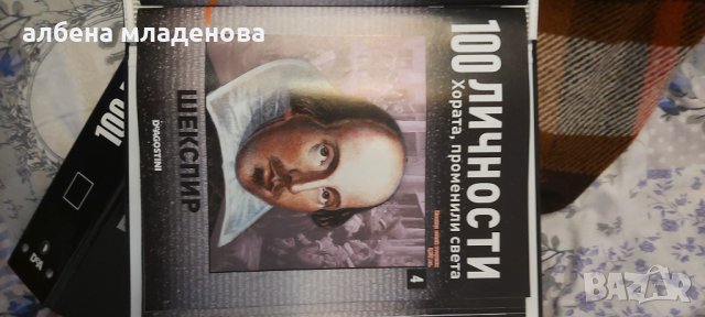 100 личности променили света Шексир, снимка 1