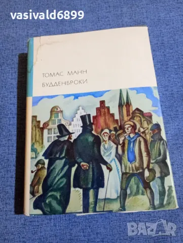 Томас Ман - Буденброкови 
