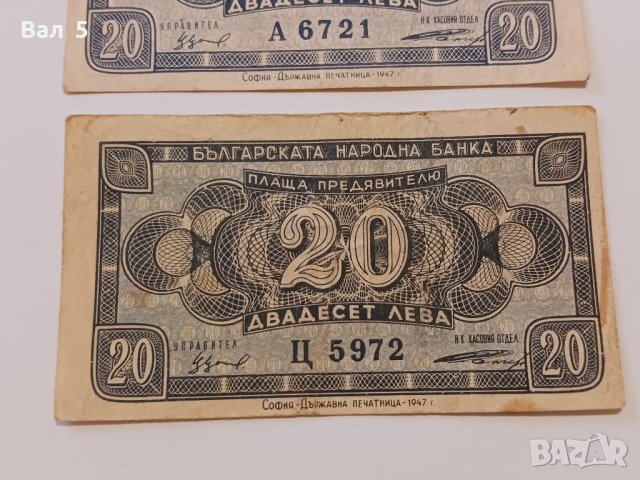 Банкноти 20 лева 1947 г - 2 броя . Банкнота, снимка 3 - Нумизматика и бонистика - 44277840