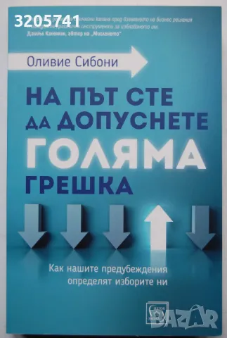 Оливие Сибони: На път сте да допуснете голяма грешка. Как нашите предубеждения определят изборите ни