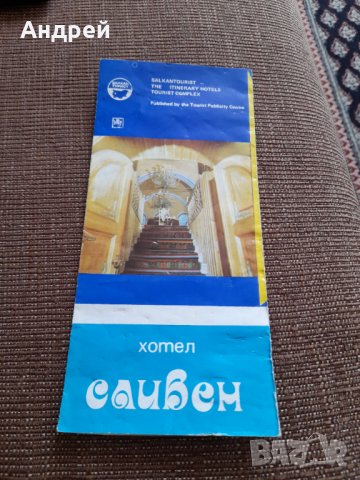 Стара брошура Хотел Сливен