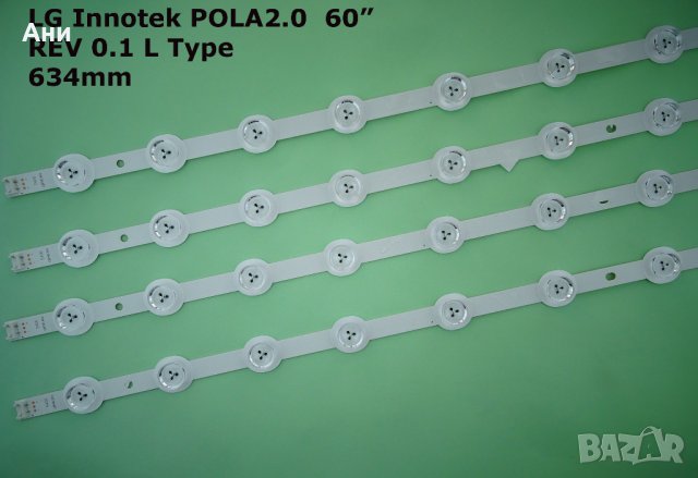 Диодна Лента LG Innotek POLA2.0 60" Rev 0.1 L type 634 mm 1 комплект три броя