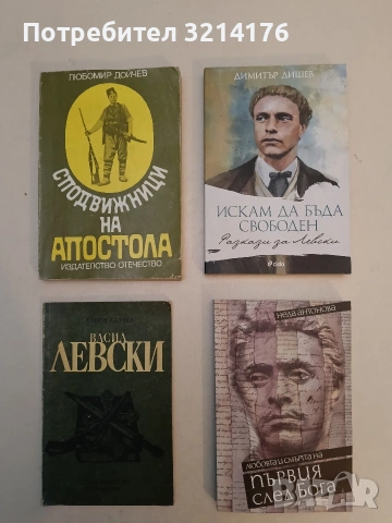 НОВА! Искам да бъда свободен. Разкази за Левски - Димитър Дишев
