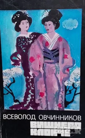 Вишнево клонче Разказ за японците и що за хора са те Всеволод Овчинников