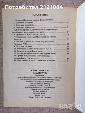 Жив компютър. Ново смятане на XXI век. / Илия Петров , снимка 4 - Специализирана литература - 52508653
