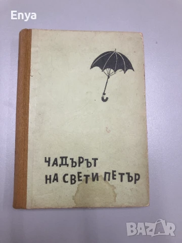 Чадърът на свети Петър - Калман Миксат