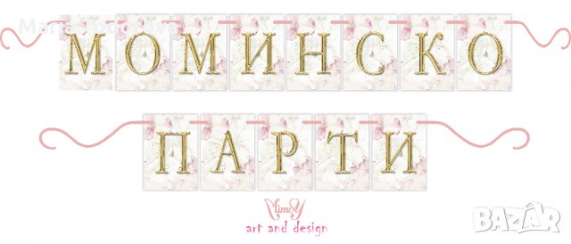 Банер/надпис за моминско парти