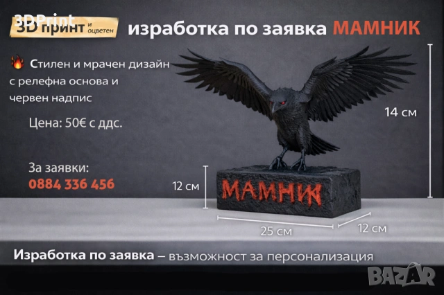 МАМНИК - 3D фигура