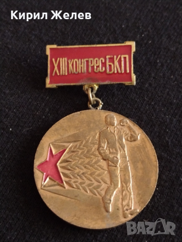 Рядка значка с емайл ПЪРВЕНЕЦ В ПРЕДКОНГРЕСНОТО СЪРЕВНОВАНИЕ - 15065