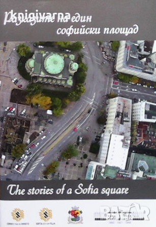 Разкопките на един софийски площад / The stories of a Sofia square Веселка Кацарова, снимка 1 - Художествена литература - 33954765