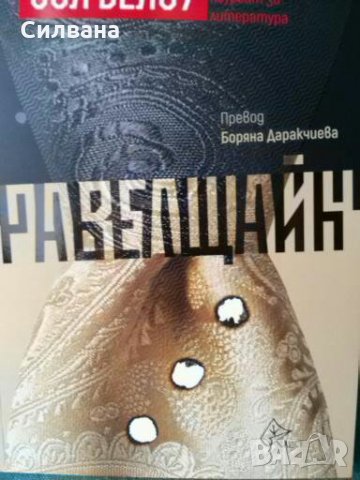 Равелщайн - Сол Белоу, снимка 1