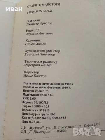 Старите майстори - С.Лазаров - Поредица "Популярно за музиката", снимка 5 - Енциклопедии, справочници - 29560183