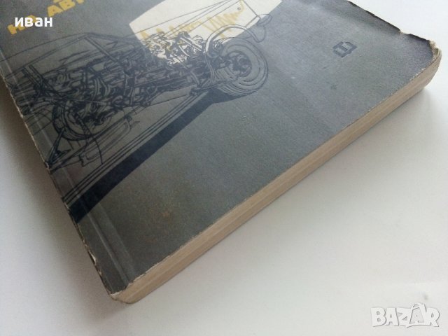 Диагностика на автомобилите - Д.Сестримски - 1974г., снимка 8 - Специализирана литература - 40500203