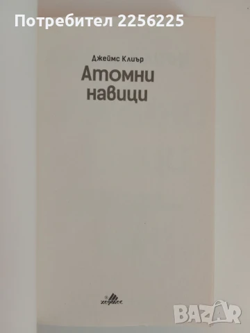 Атомни навици, снимка 7 - Специализирана литература - 51165775