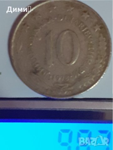 10 динара 1978 Югославия 