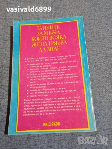 Барбара де Анджелис - Тайните за мъжа, които всяка жена трябва да знае , снимка 3 - Специализирана литература - 48419239