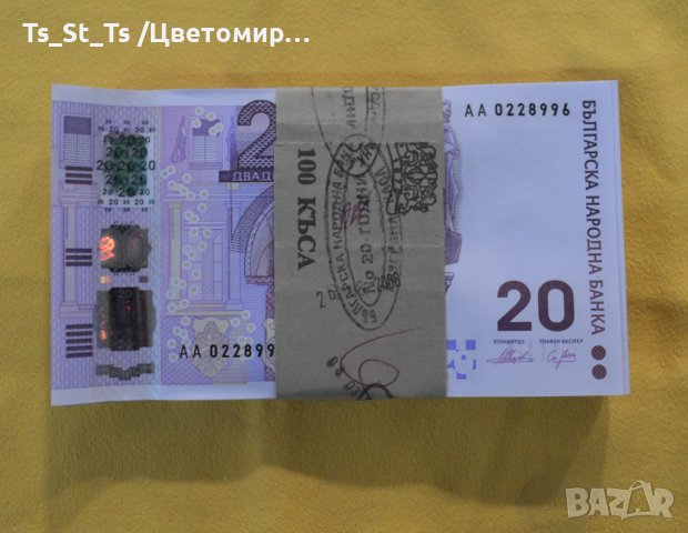 5 бр. - 20 лева 2005 година - единствената юбилейна банкнота UNC, снимка 2 - Нумизматика и бонистика - 44312253