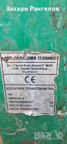 🏗️ ТРАНСПАЛЕТНА ПАЛЕТНА КОЛИЧКА 2,5 ТОНА – НАПЪЛНО ИЗПРАВНА, снимка 9 - Индустриална техника - 56160348
